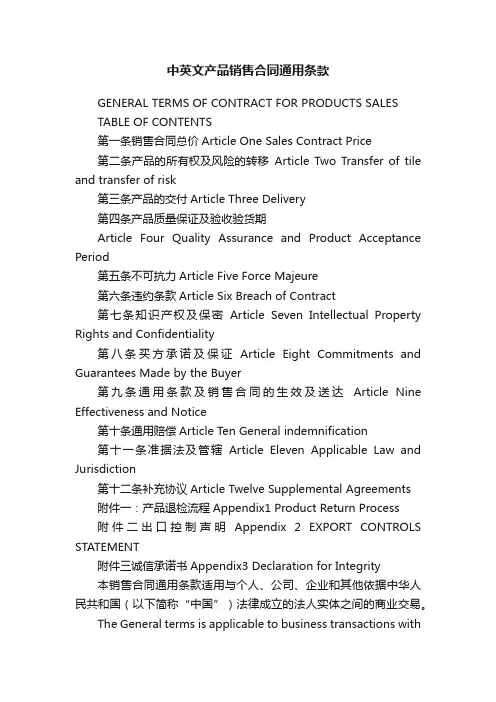 中英文产品销售合同通用条款