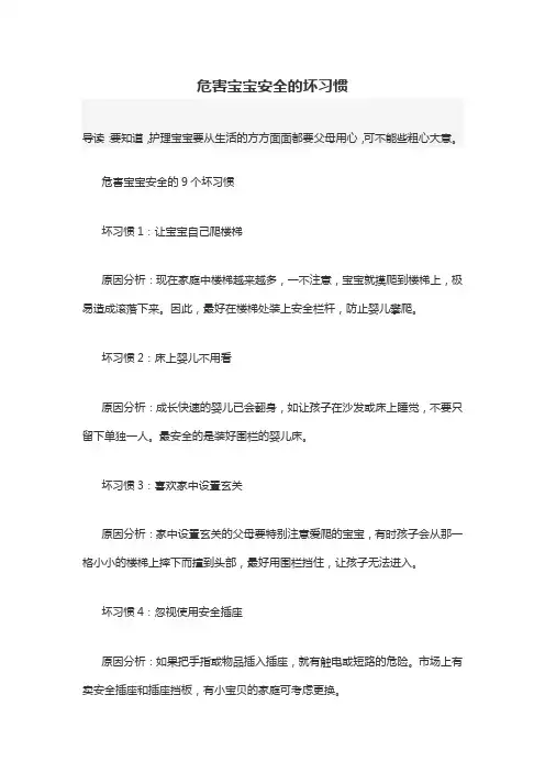 育儿知识：危害宝宝安全的坏习惯