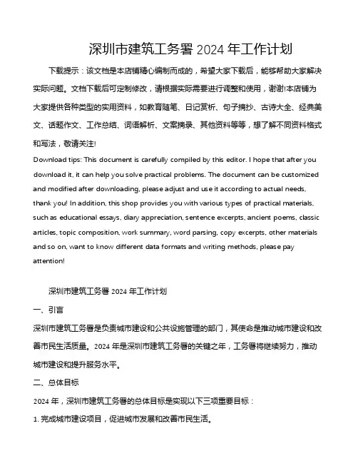 深圳市建筑工务署2024年工作计划