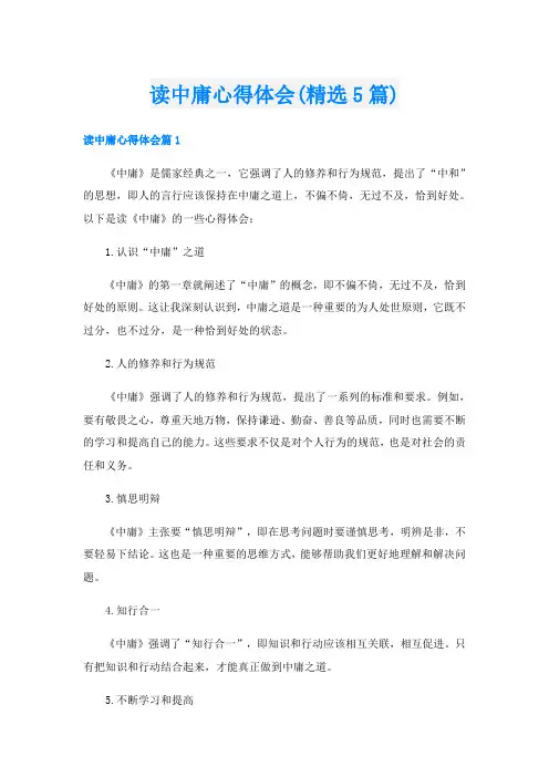 读中庸心得体会(精选5篇)