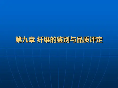 第九章 纤维的鉴别与品质评定[1]