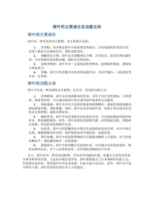 荷叶的主要成分及功能主治