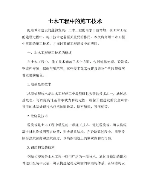 土木工程中的施工技术