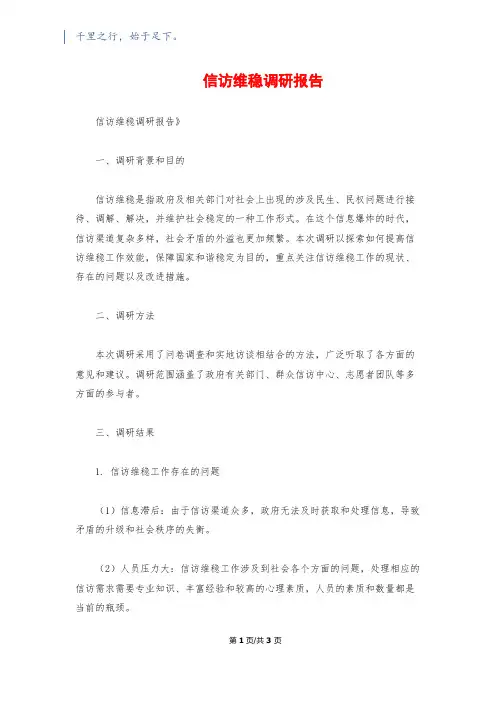 信访维稳调研报告