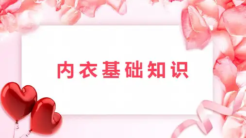 内衣基础知识
