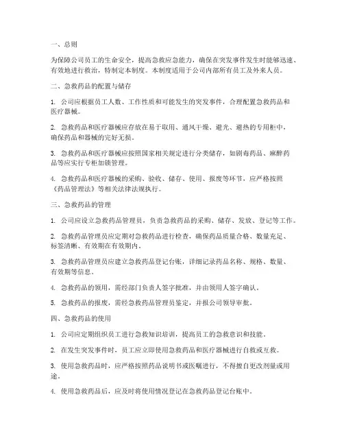 公司急救药品管理制度规范