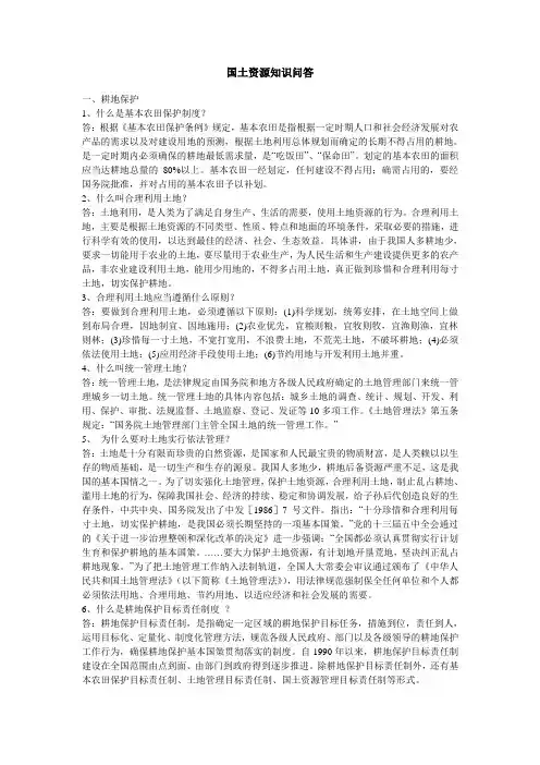 国土资源知识问答 精品