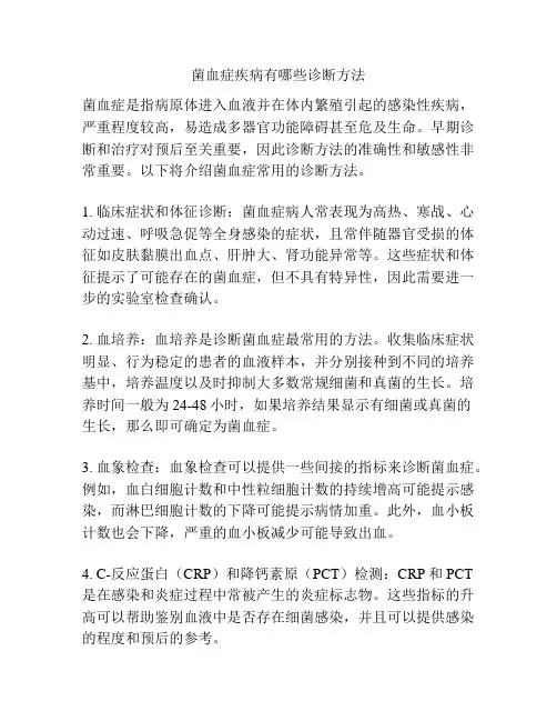 菌血症疾病有哪些诊断方法