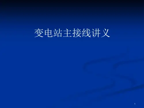 变电站主接线讲义课件