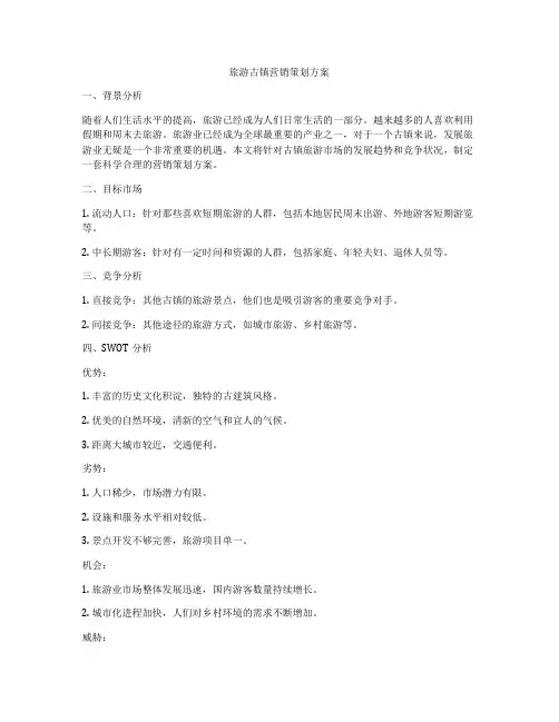旅游古镇营销策划方案