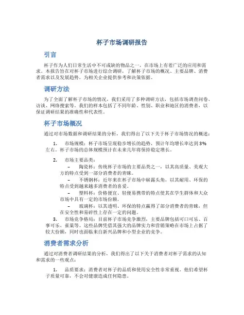 杯子市场调研报告