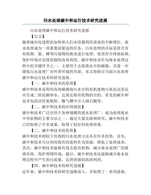 污水处理碳中和运行技术研究进展