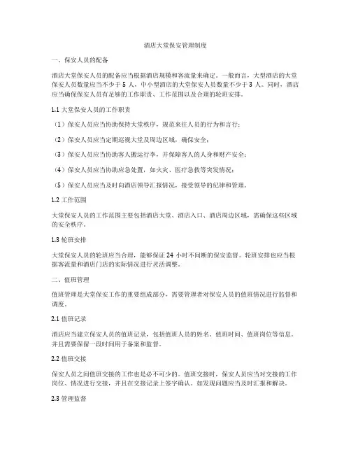 酒店大堂保安管理制度
