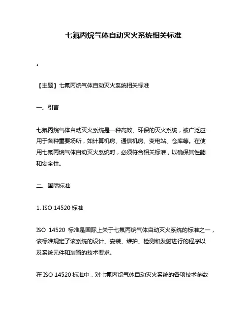 七氟丙烷气体自动灭火系统相关标准