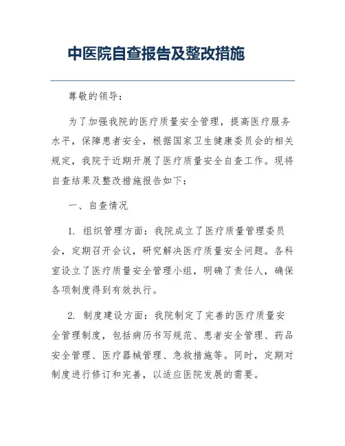 中医院自查报告及整改措施