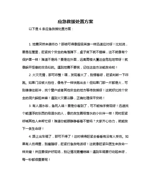 应急救援处置方案