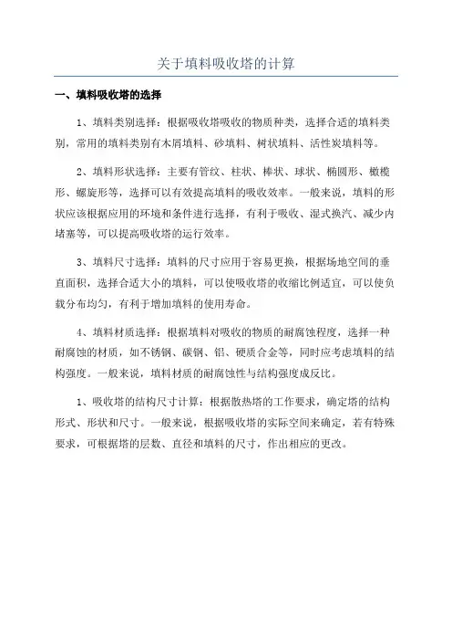 关于填料吸收塔的计算