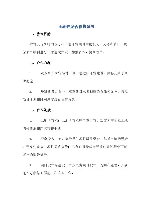 通用范文(正式版)土地开发合作协议书