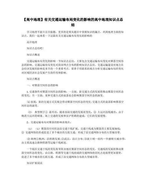 【高中地理】有关交通运输布局变化的影响的高中地理知识点总结