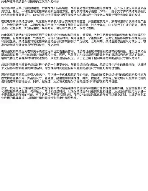 放电等离子烧结氧化锆陶瓷的工艺优化及性能