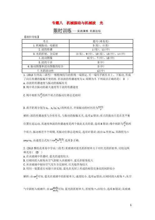 高考物理二轮复习 专题八 机械振动与机械波 光点精练(含详解)(1)