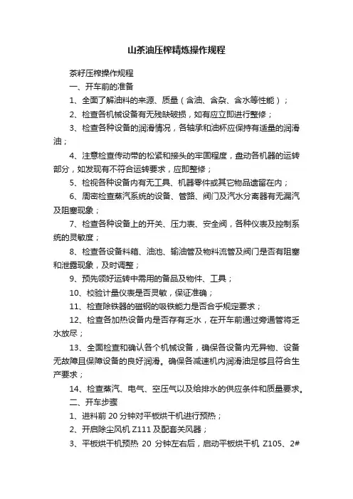 山茶油压榨精炼操作规程