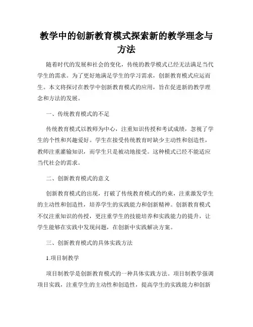 教学中的创新教育模式探索新的教学理念与方法