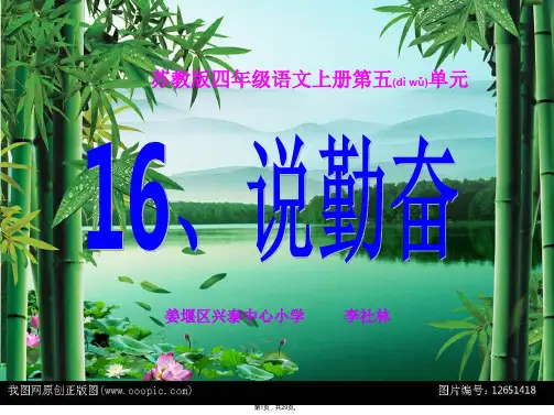(苏教版)四年级语文上册课件《说勤奋》课件(共29张)