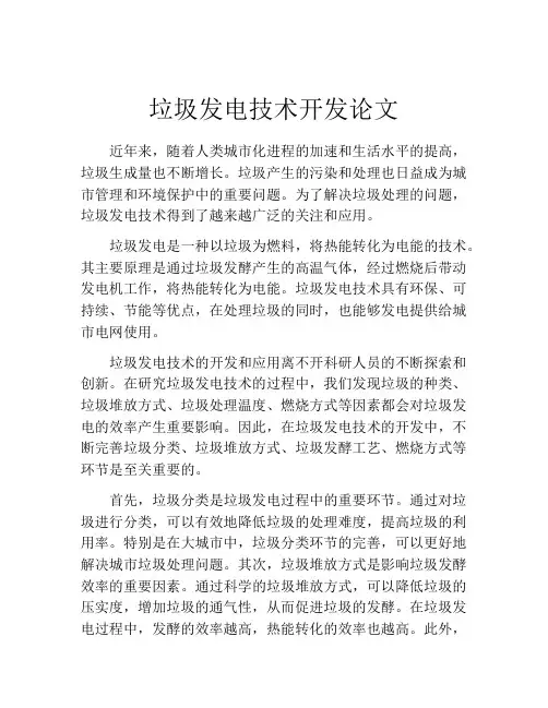 垃圾发电技术开发论文