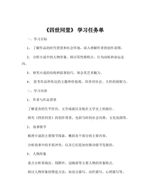 《四世同堂》 学习任务单