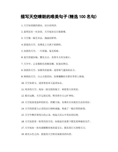 描写天空晴朗的唯美句子(精选100句)