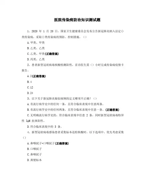 医院传染病防治知识测试题