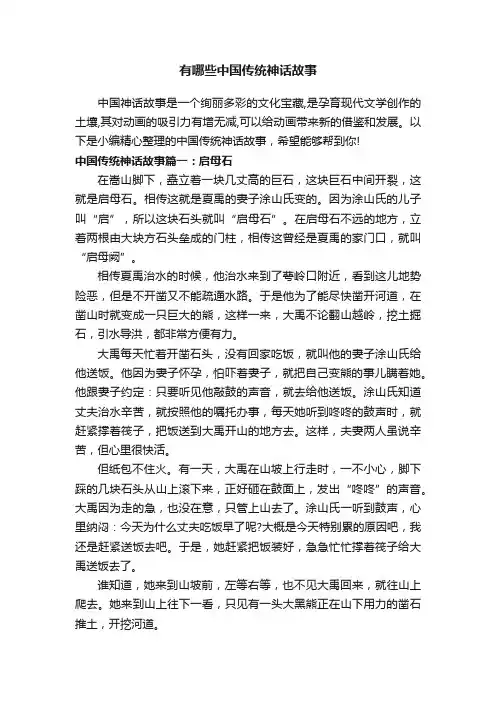 有哪些中国传统神话故事