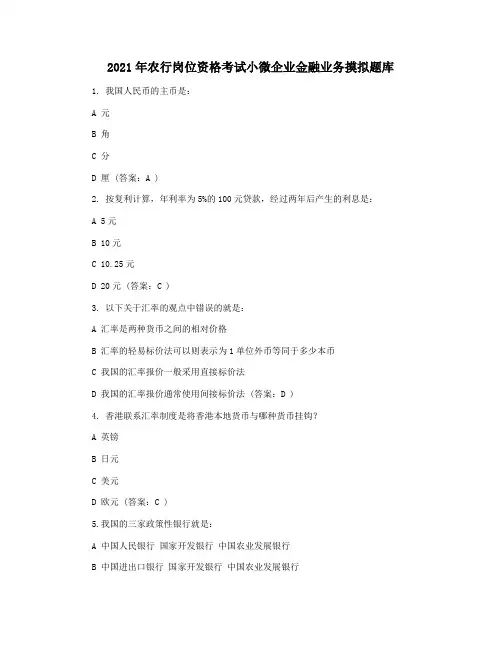 2021年农行岗位资格考试小微企业金融业务摸拟题库