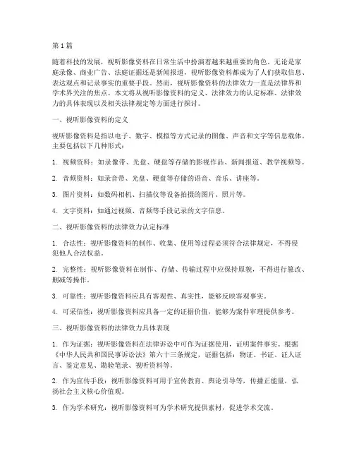 视听影像资料的法律效力(2篇)