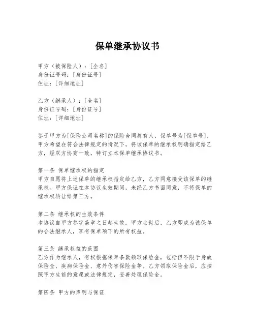 保单继承协议书