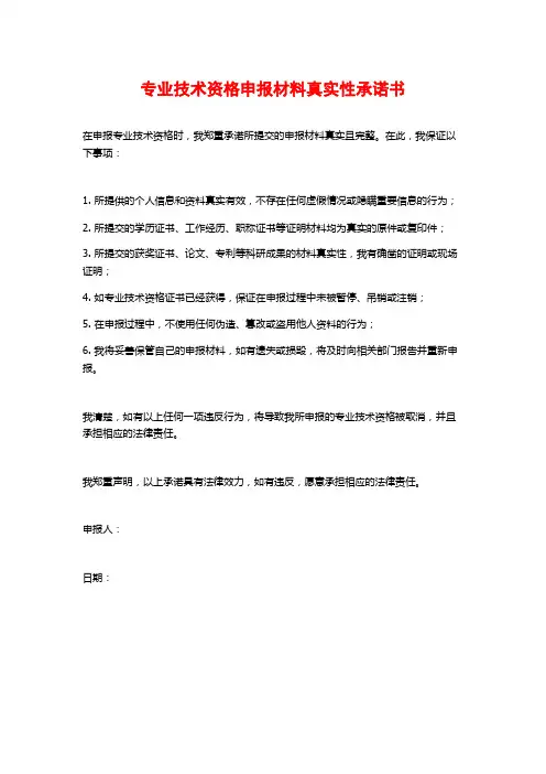 专业技术资格申报材料真实性承诺书
