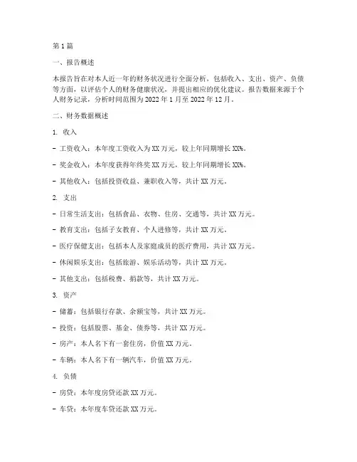 个人财务状况分析报告(3篇)