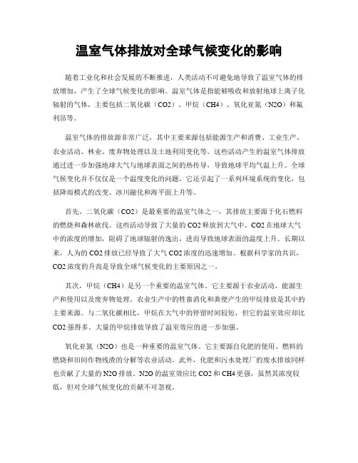 温室气体排放对全球气候变化的影响