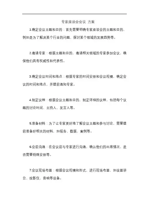 专家座谈会会议 方案