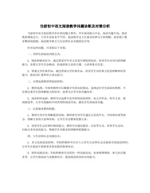 当前初中语文阅读教学问题诊断及对策分析