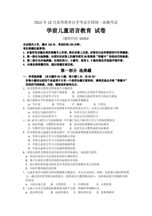 2015年10月全国自考00393《学前儿童语言教育》历年真题试题及答案