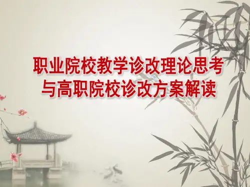 最新 职业院校教学诊改理论与高职院校诊改方案