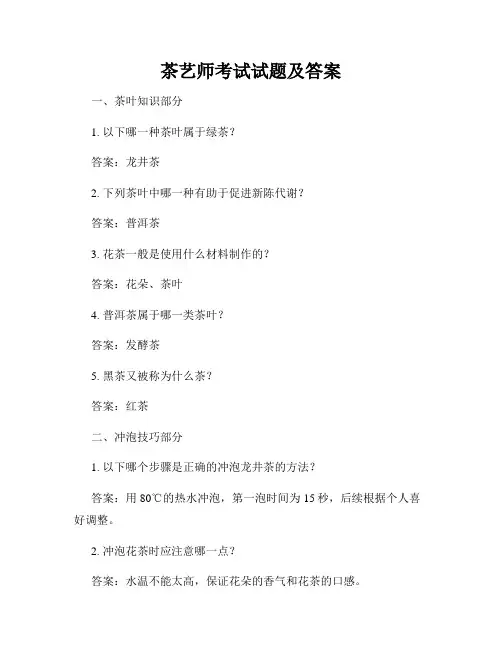 茶艺师考试试题及答案