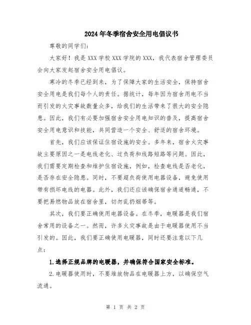 2024年冬季宿舍安全用电倡议书