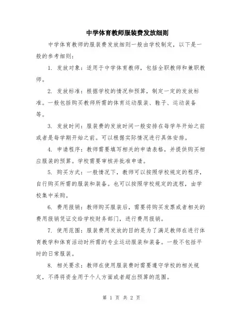 中学体育教师服装费发放细则