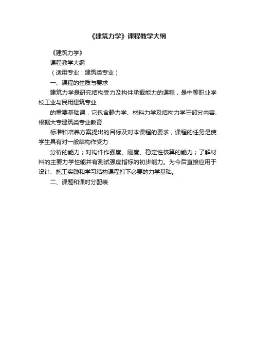 《建筑力学》课程教学大纲