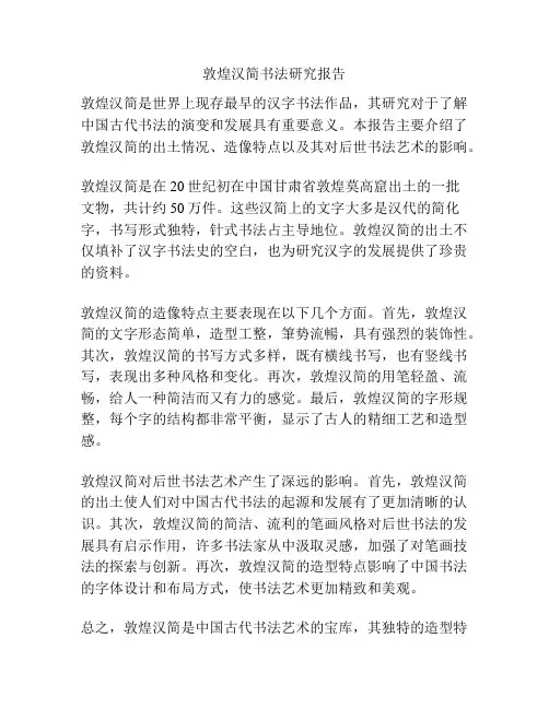敦煌汉简书法研究报告