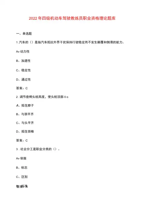 2022年四级机动车驾驶教练员职业资格理论题库