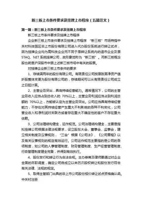 新三板上市条件要求及挂牌上市程序（五篇范文）